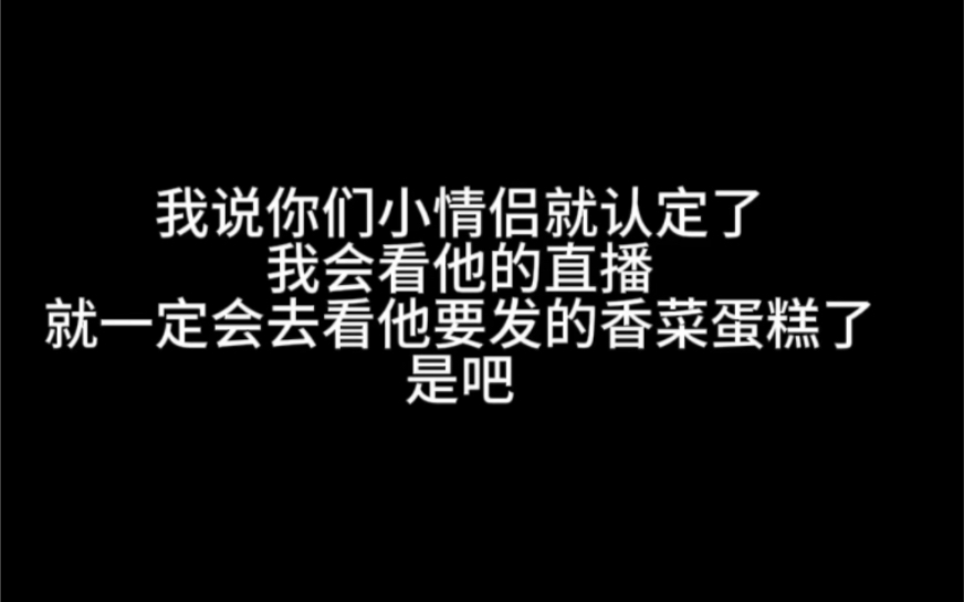 我就像他们俩的那个共同财产 今天看他直播 明天看他的香菜蛋糕 | 无御伦比 | 滨炯哔哩哔哩bilibili