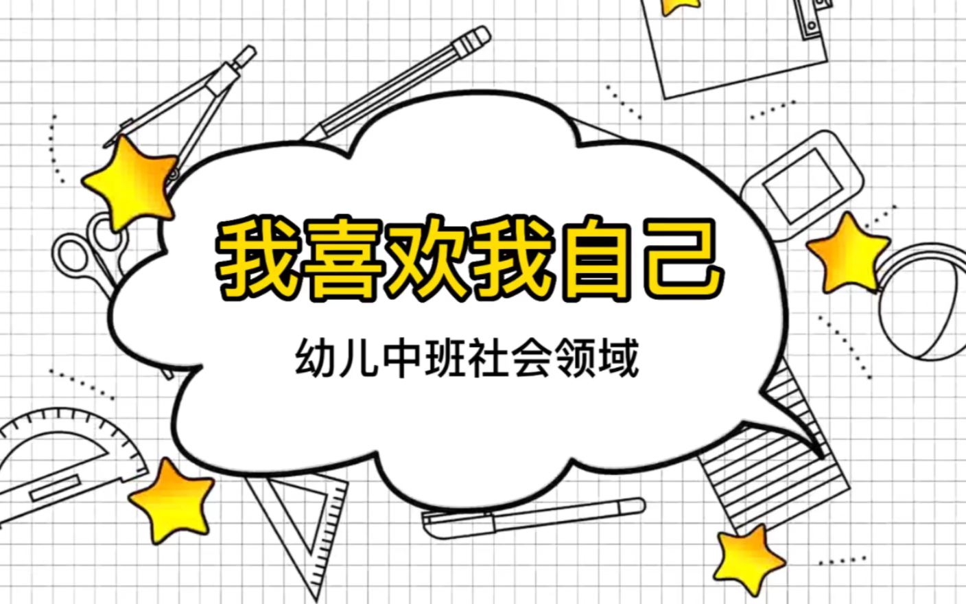 [图]【学前社会22-02】我喜欢我自己