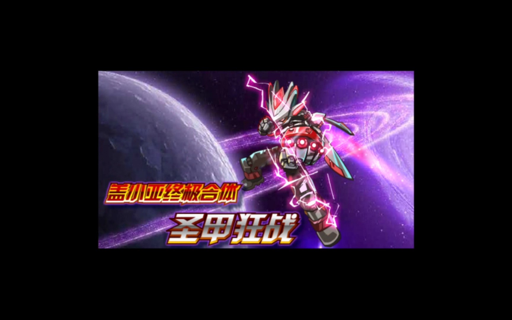 【赛尔号】140711圣甲·狂战