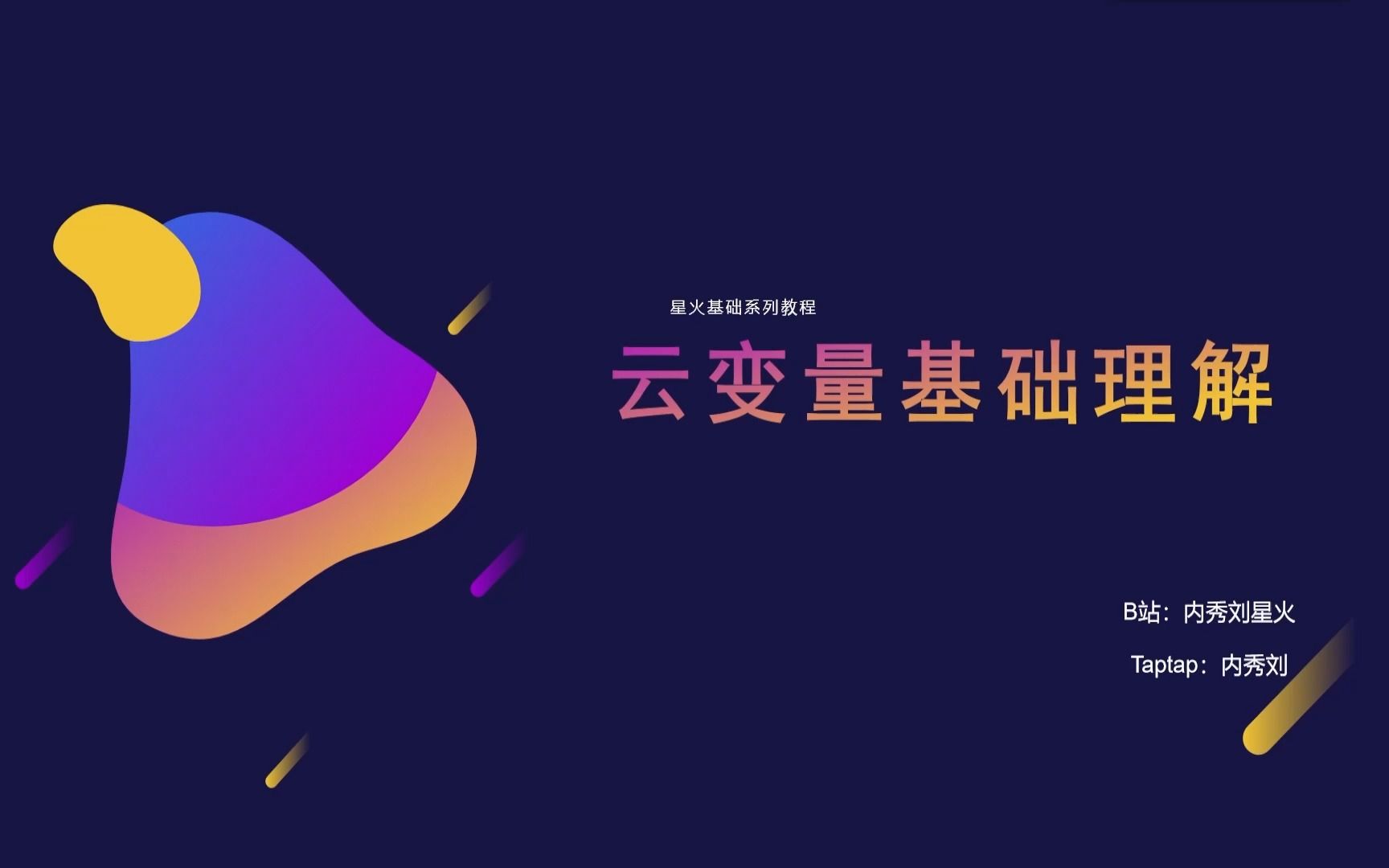 【星火基础】云变量基础理解哔哩哔哩bilibili