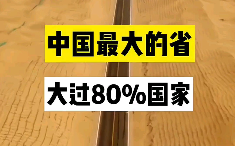 中国最大的省份,大过80%国家!哔哩哔哩bilibili