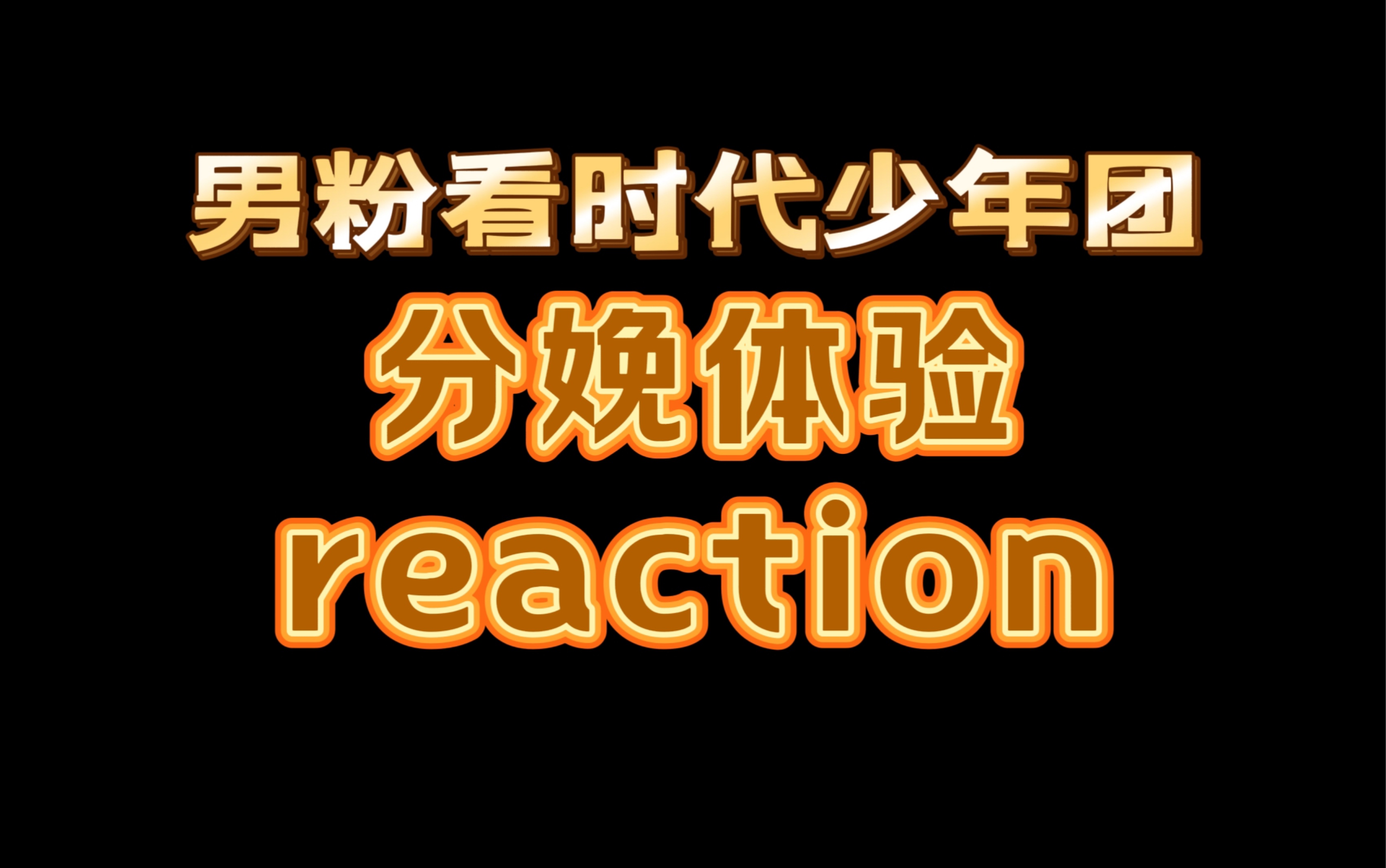 [图]【时代少年团reaction 】全员体验分娩