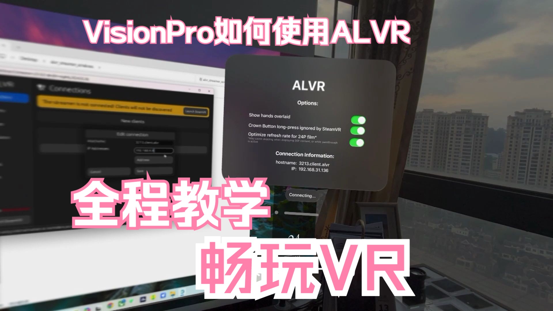 VisionPro怎么设置ALVR来畅玩Steam VR呢/带你来设置VR单机游戏热门视频