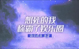 Download Video: 【全】想死的我称霸了娱乐圈 | 奶凶醋精🍋影帝攻x温柔清冷断七情受