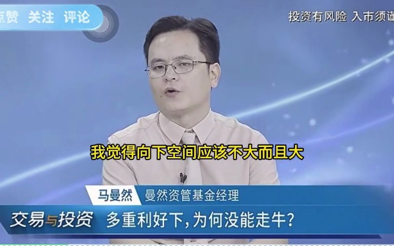 本周必看|私募大佬马曼然最新观点|新华社中国财富网专访哔哩哔哩bilibili