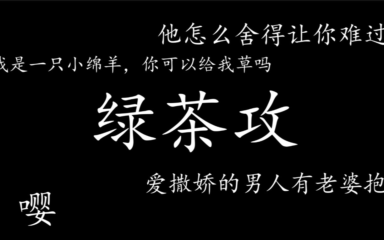 【原耽推文】你想看的全都有--绿茶攻篇_哔哩哔哩_bilibili