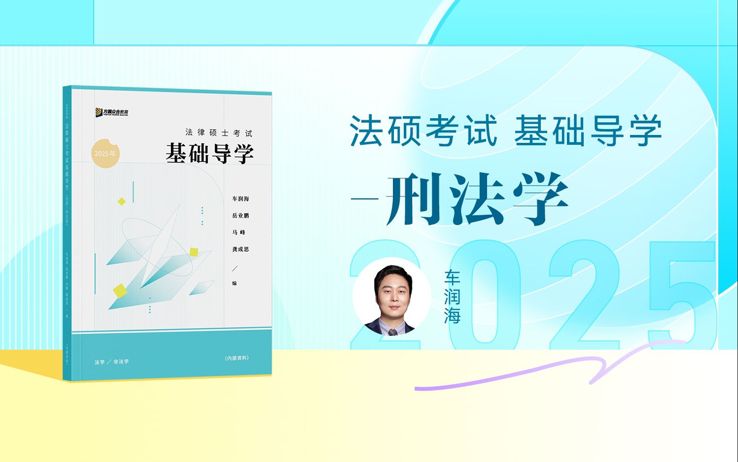 [图]【字幕完结版】2025法律硕士考试【基础导学】 刑法学 众合法硕车润海