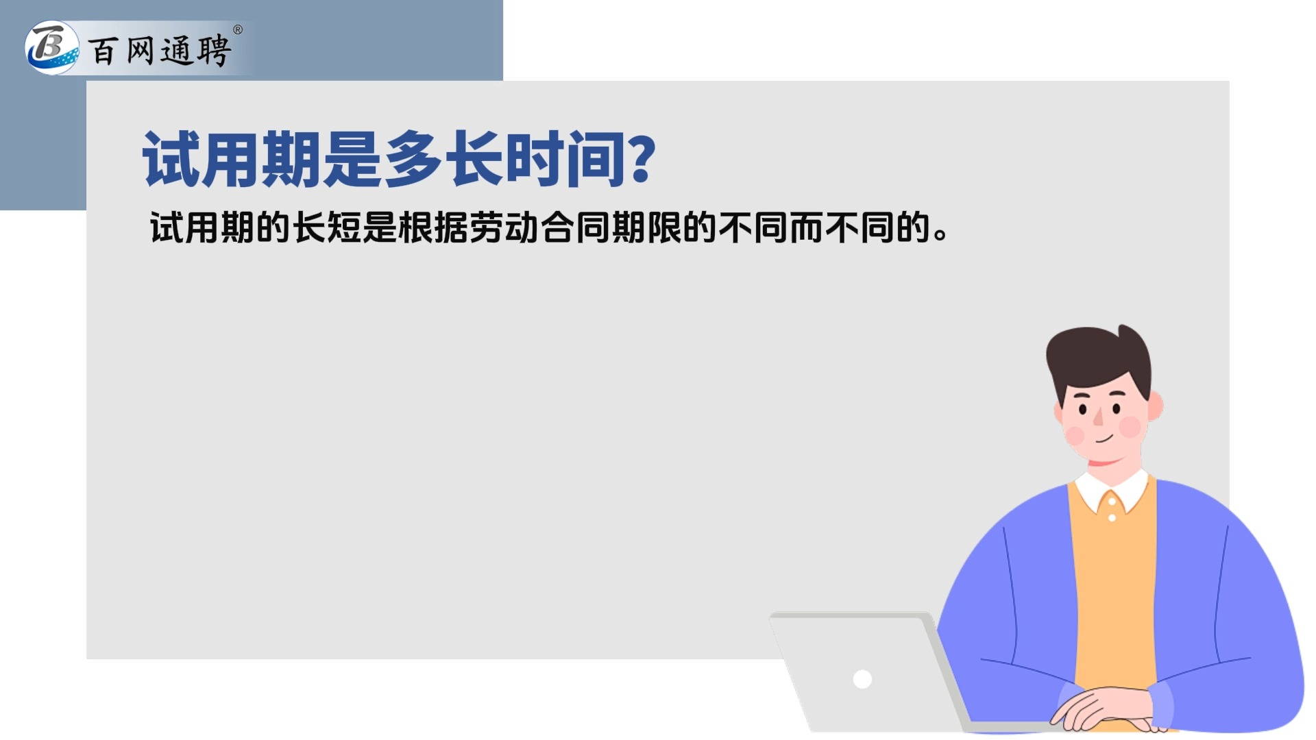 #什么是试用期?#试用期是多长时间?#同一用人单位能约定几次试用期?哔哩哔哩bilibili