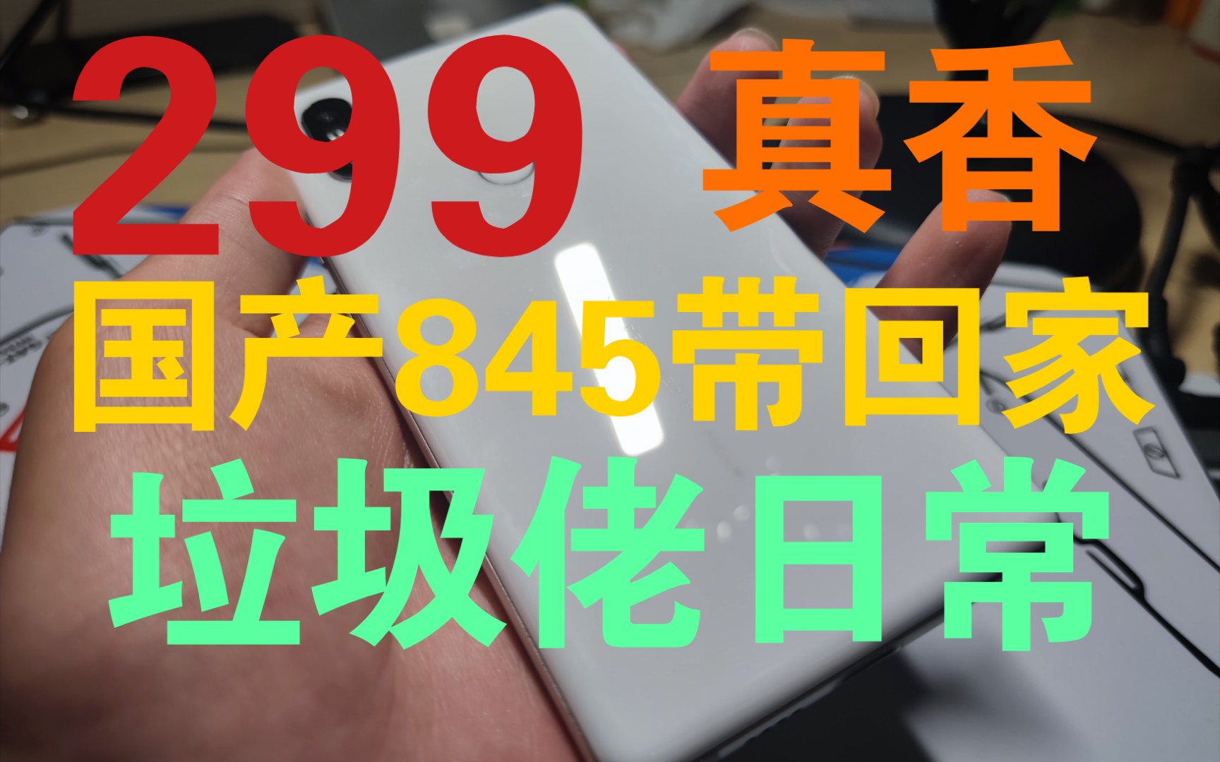 299的845真香!手感圆润,纯白前面板,真不错哔哩哔哩bilibili