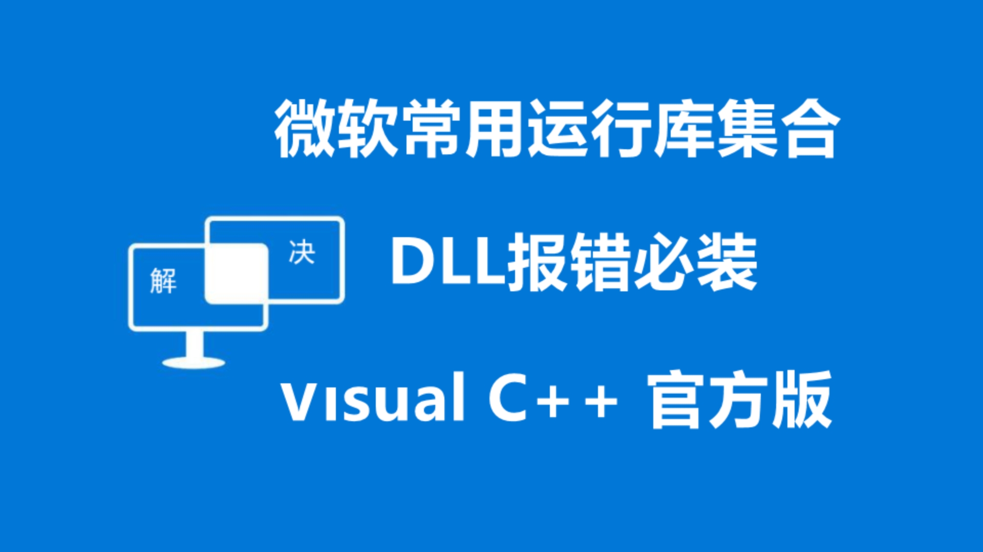 Visual C++ 下载安装(微软常用运行库合集dll报错必装)免费下载,一键安装哔哩哔哩bilibili