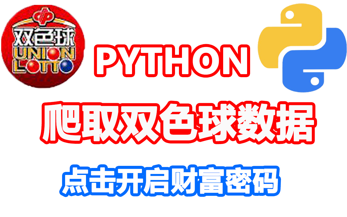 秘籍在手,一夜暴富不是梦,用python分析双色球数据,下一个中大奖的就是你!哔哩哔哩bilibili