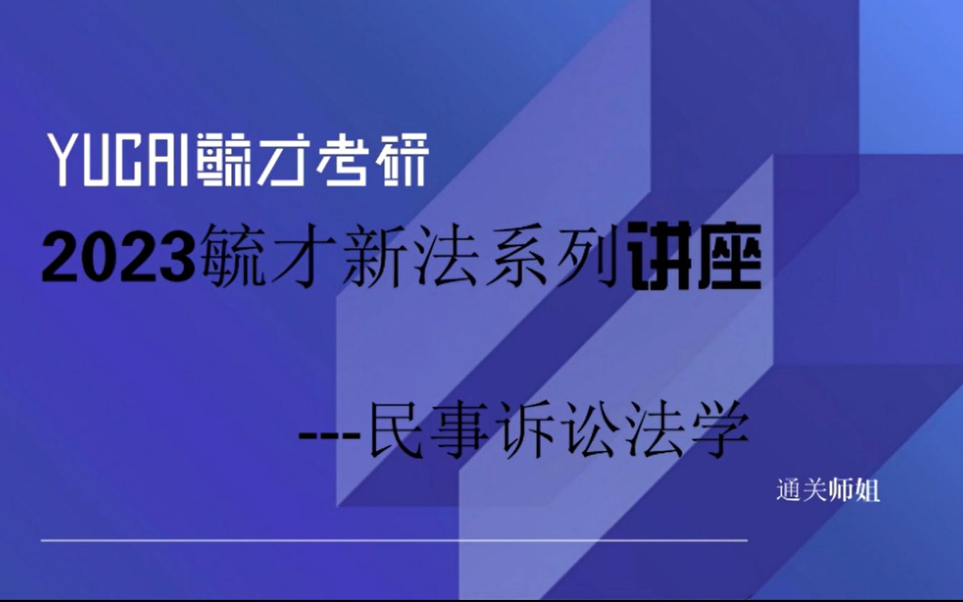 [图]23考研之新法系列讲座 |《民事诉讼法学》解读