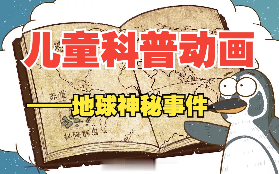 [图]【全240集】儿童科普纪录片（地球神秘篇）适合3-16岁朋友观看 孩子一看就涨知识