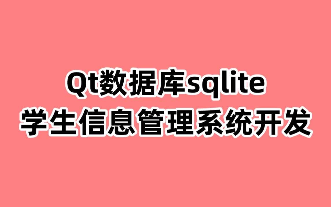 [图]Qt数据库sqlite的学生信息管理系统软件开发