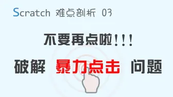 【码匠】Scratch难点 多次快速点击导致的积木中断问题，要如何解决？