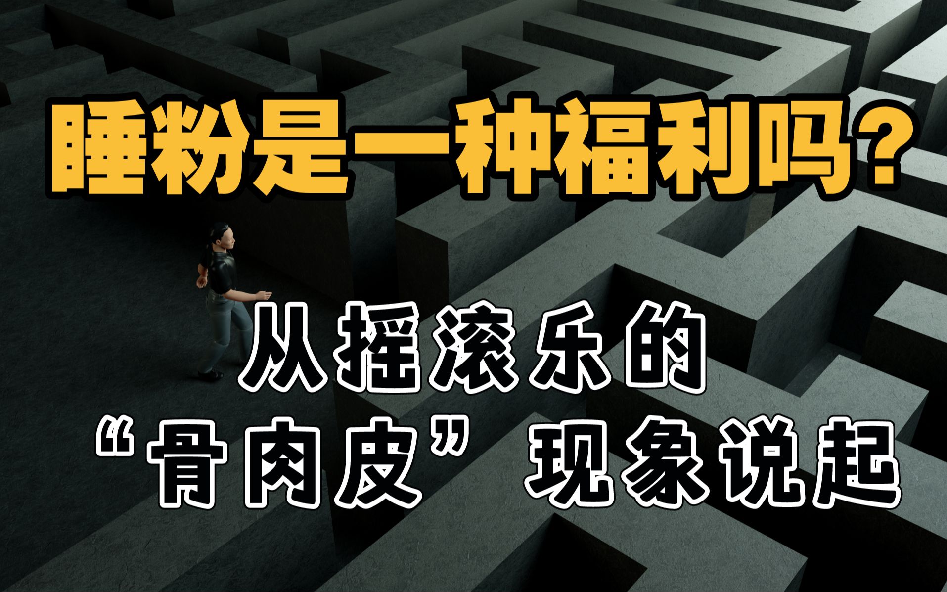 [图]睡粉是一种福利吗？从骨肉皮现象到MeToo运动的“性权力迷宫”