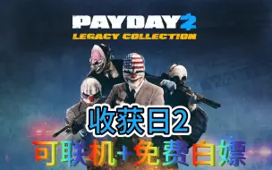 Descargar video: 《收获日2》最新版本全DLC《可联机+免费白嫖》