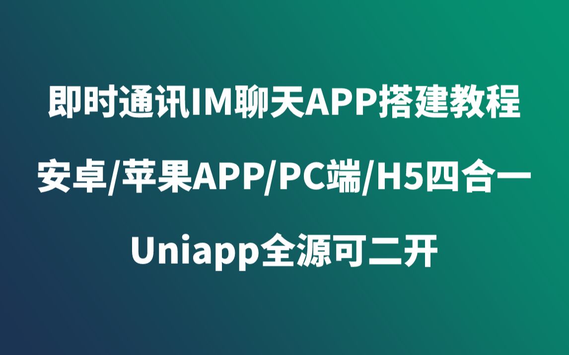 即时通讯IM聊天APP搭建教程包含安卓/苹果APP/PC端/H5四合一Uniapp全源可二开哔哩哔哩bilibili