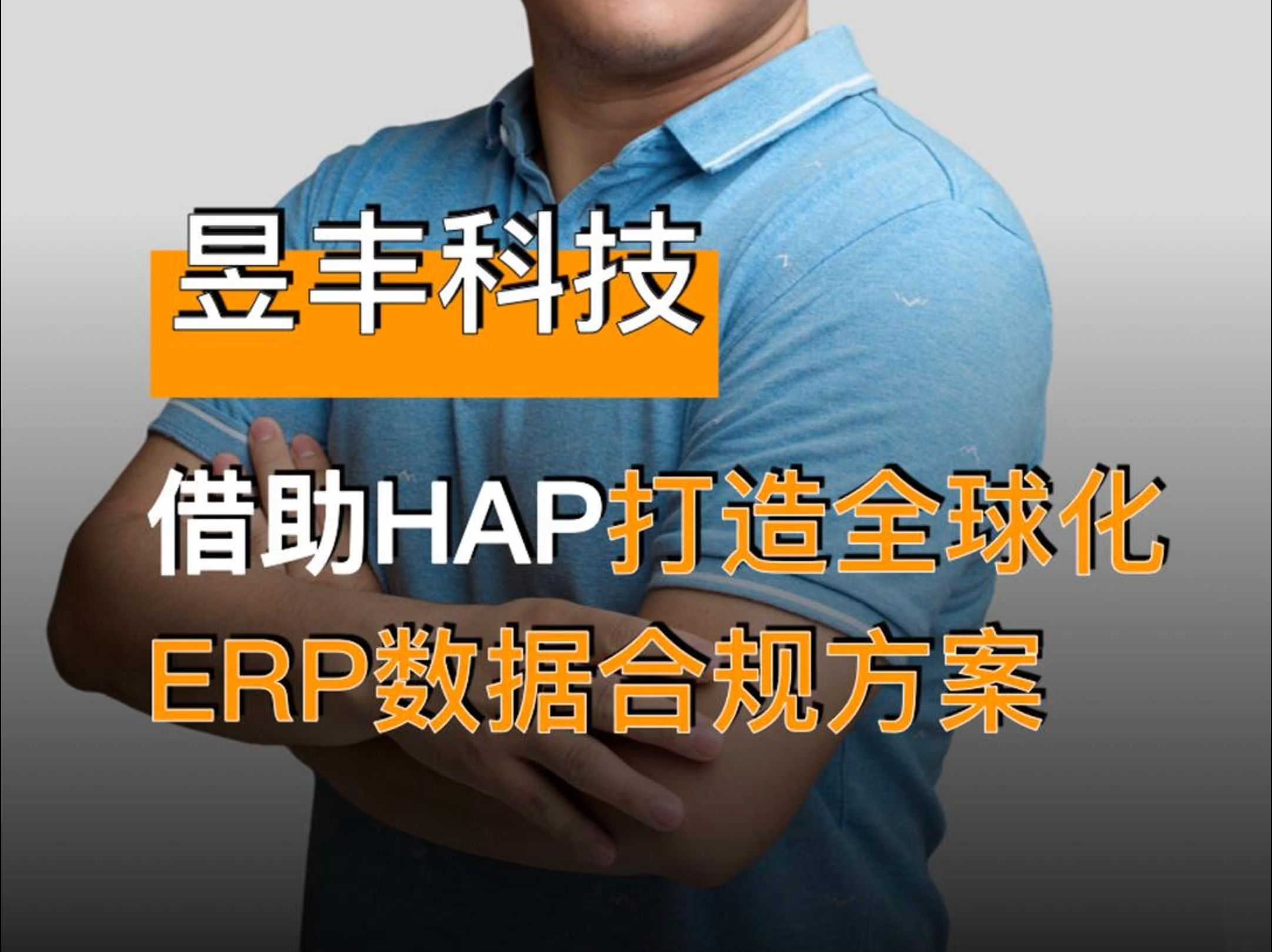 昱丰科技:借助HAP打造全球化ERP数据合规方案哔哩哔哩bilibili