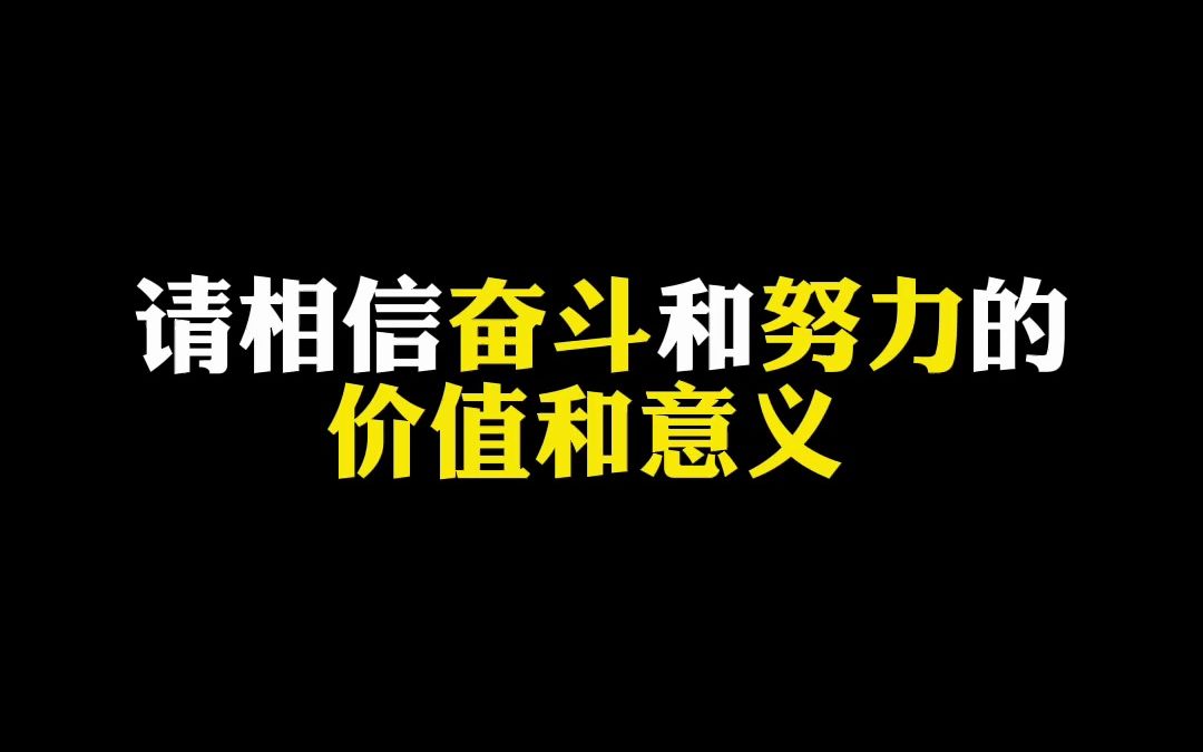 [图]请相信奋斗和努力的价值和意义