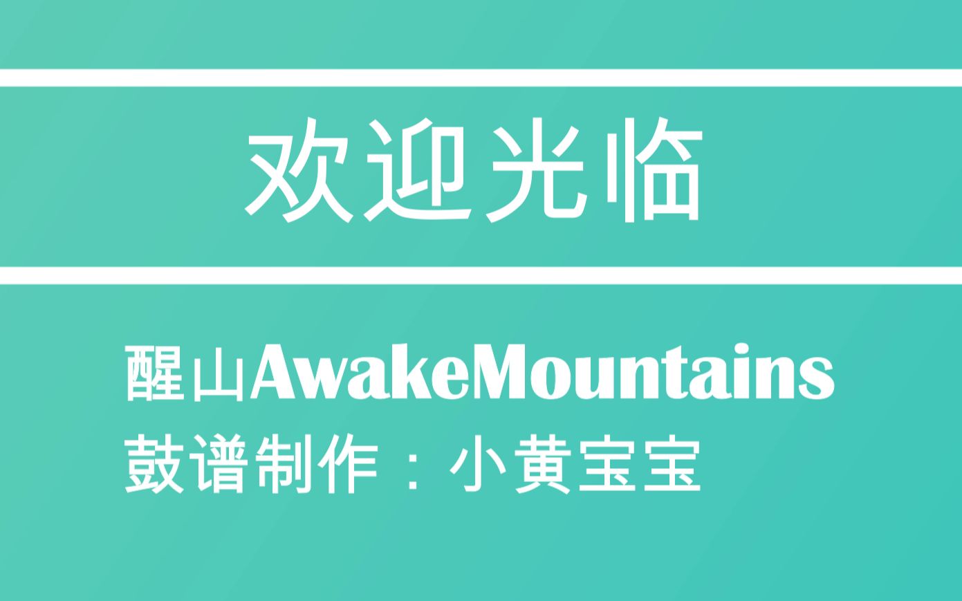 鼓谱:《欢迎光临》醒山AwakeMountains哔哩哔哩bilibili