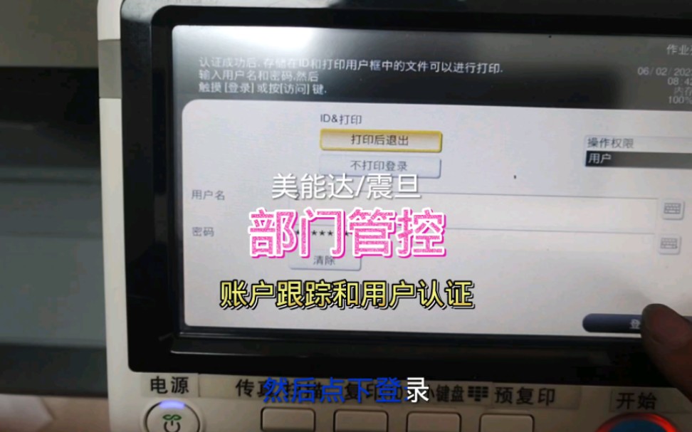 柯美震旦复印机柯尼卡如何设置部门管控,账户认证和管理哔哩哔哩bilibili