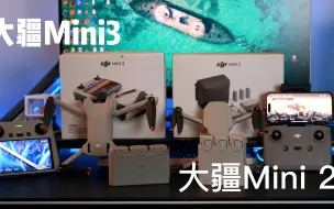 Video herunterladen: 大疆Mini3对比Mini2有哪些升级？实际表现怎么样，是否值得入手！