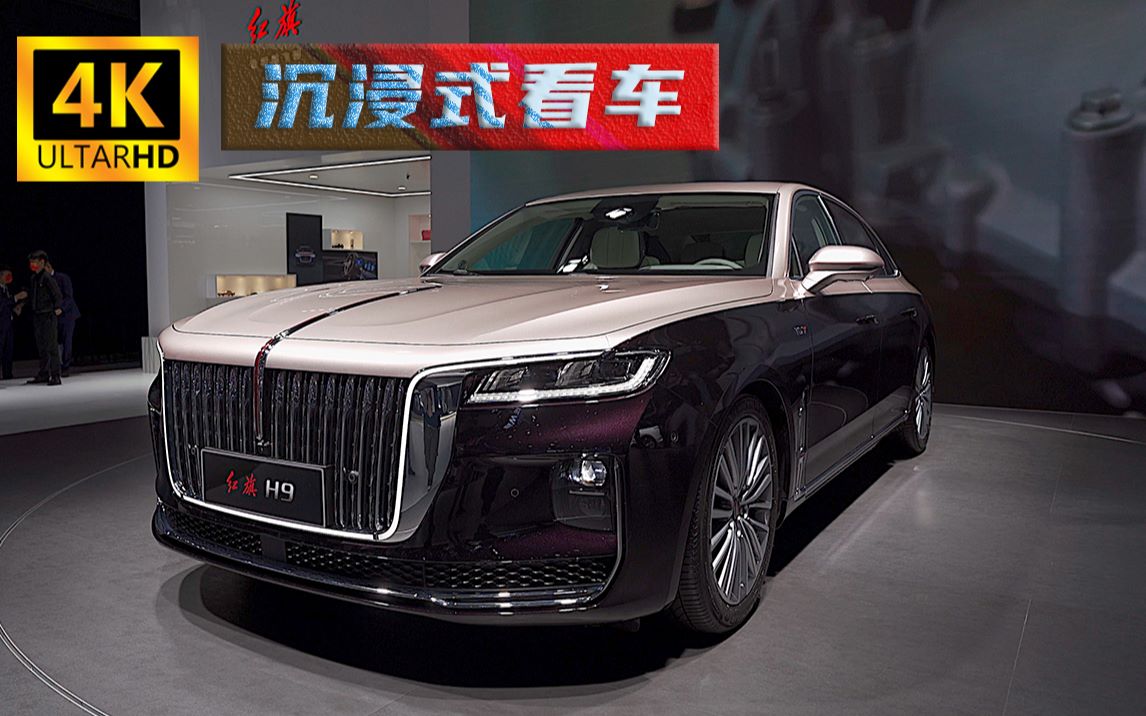 【4k】纯享沉浸式看车——红旗h9,气场全开