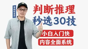 2025行测判断推理上岸30技【评论区领取讲义】（全新教研，国考/省考/事业编-全国通用）