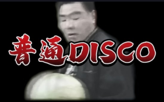 [图]郝哥DISCO⚡️你™劈我瓜是吧⚡️