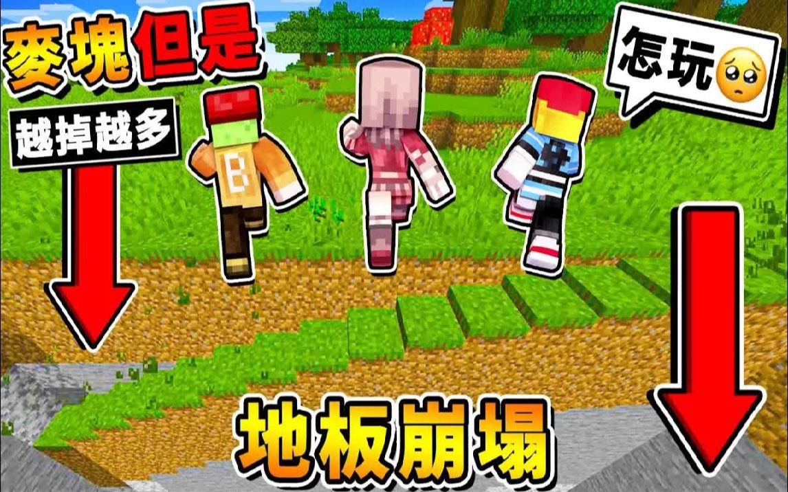 [图]Minecraft 如果麦块【走过１泥土＝１００个崩塌】 !! 封面是真的❤掉落倍增【变态生存】绝对100%不可能挑战 !! 超夸张【计算机要爆炸啦】!! 全字