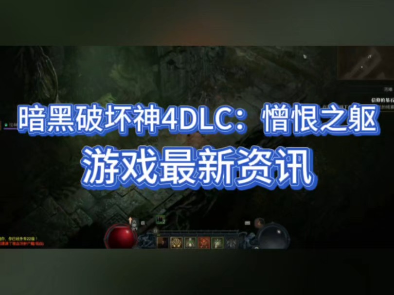 暗黑破坏神4DLC:憎恨之躯终于上线了手机游戏热门视频