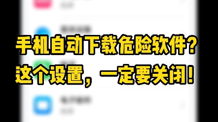 手机自动下载危险软件怎么办?这个设置,一定要关闭哔哩哔哩bilibili