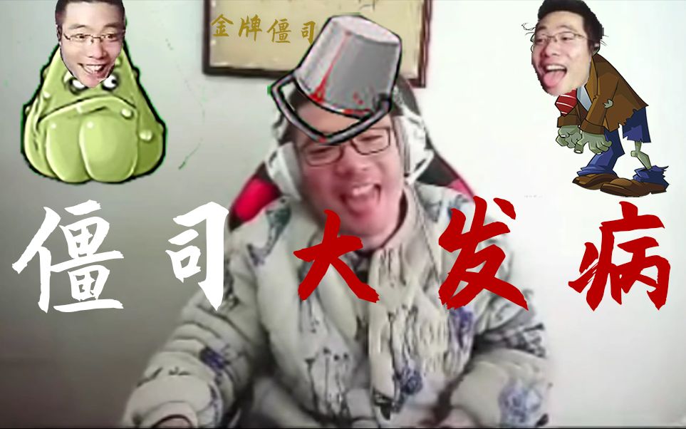 ⚡僵 司 大 发 病⚡哔哩哔哩bilibili