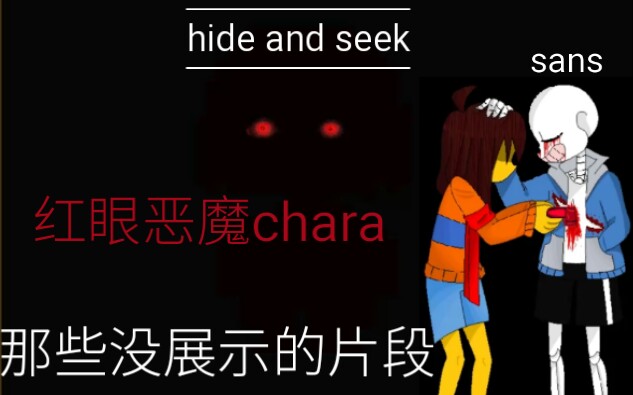 [精污程度堪比helptale的au!]红眼恶魔CHARA!Sa——ns——!!!(那些游戏里没有展示的片段合集)哔哩哔哩bilibili