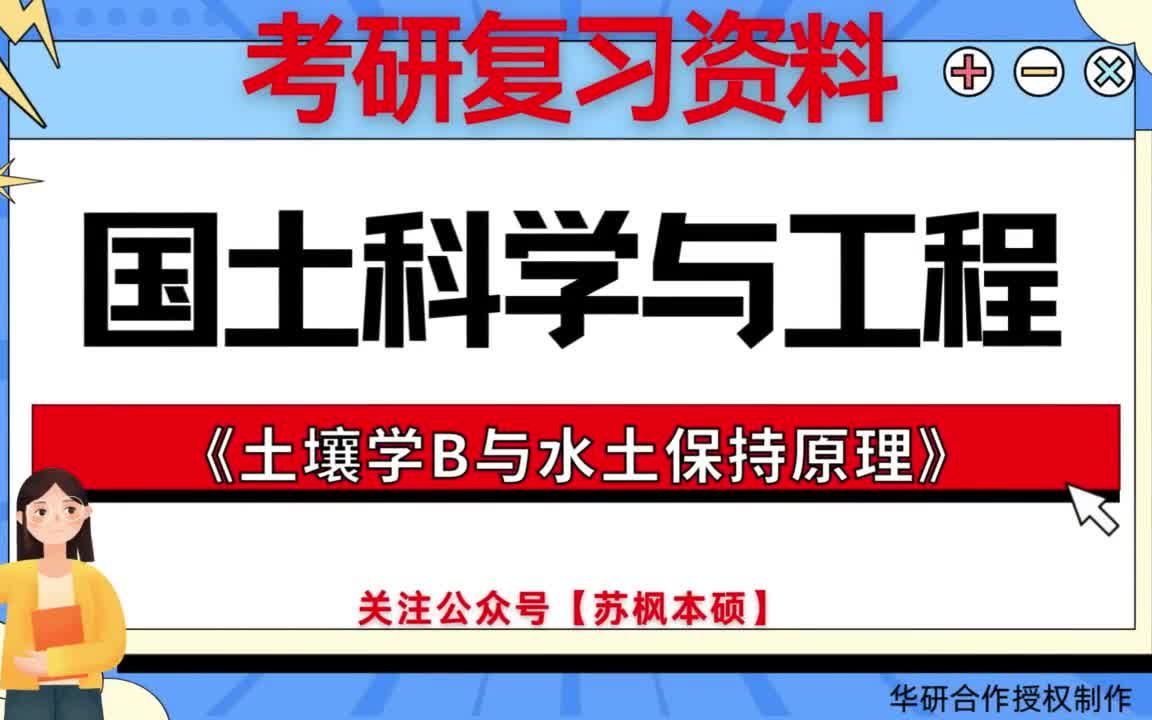 考研如何复习《国土科学与工程》? 历年考研真题大全+考研专业课复习笔记+考研题库 附: 西北农林科技大学0907J4国土科学与工程《827土壤学B与水土...