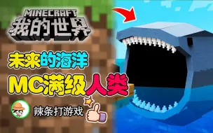 Download Video: MC满级人类，假如把MC里海洋生物都变成BOSS会怎么样呢？