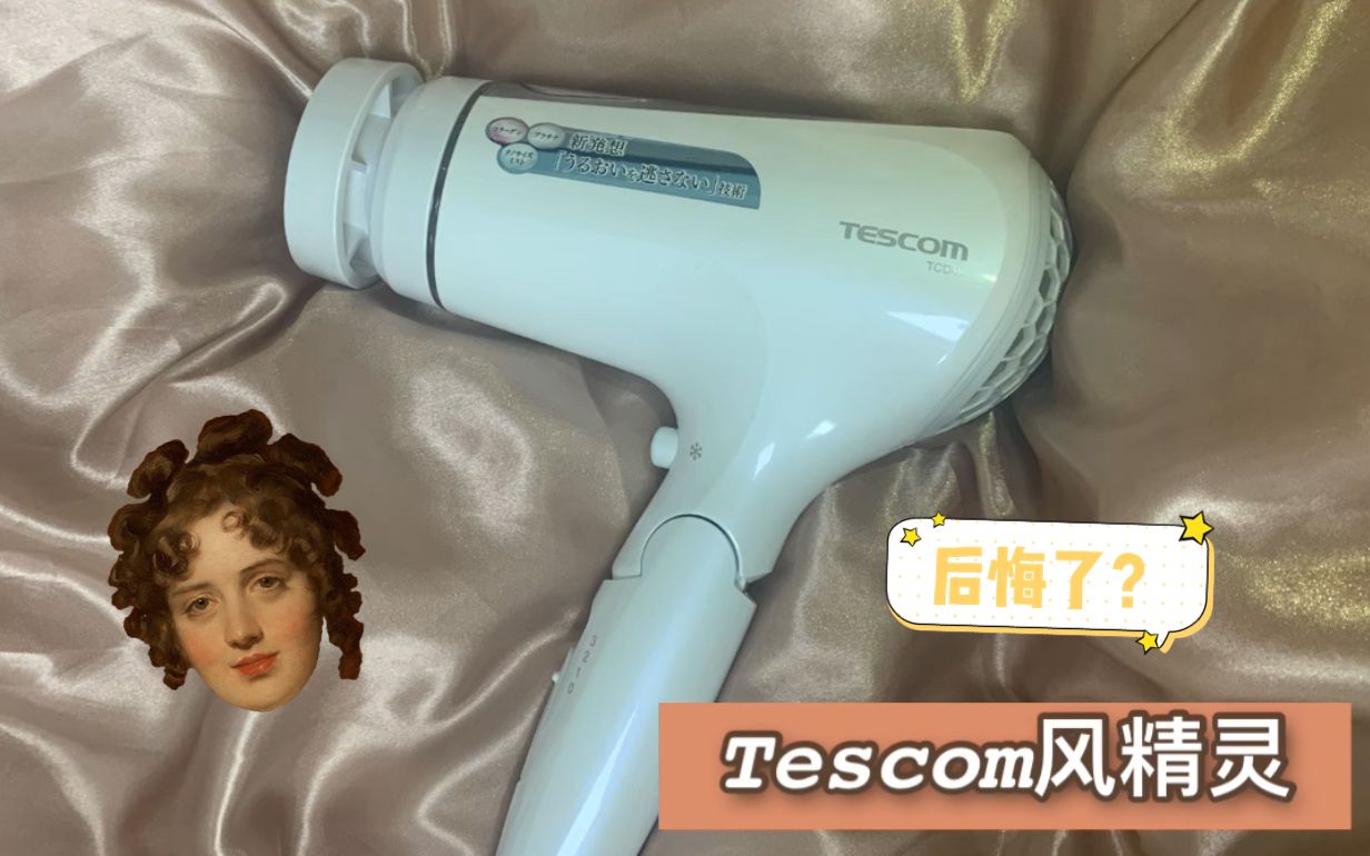 Tescom风精灵吹风机使用心得|测评哔哩哔哩bilibili