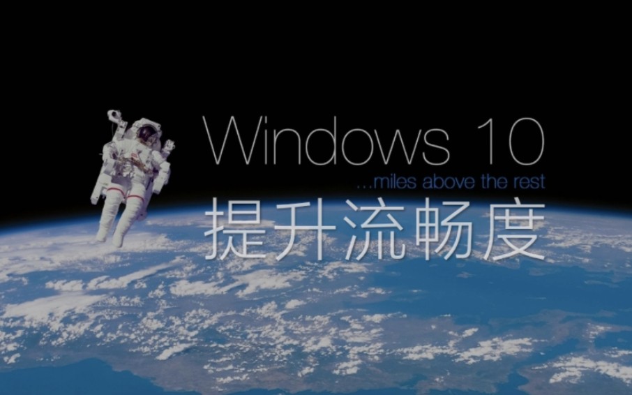 Windows 10 优化!祖传秘籍+A卡优化哔哩哔哩bilibili