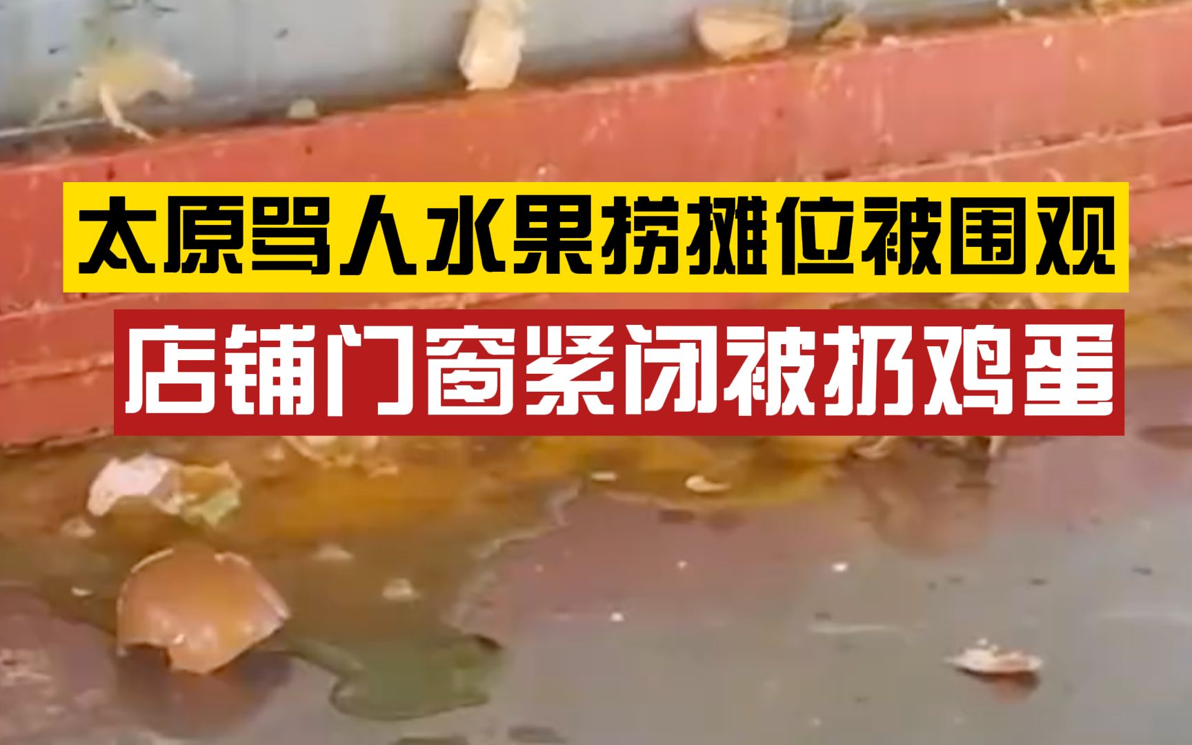 太原骂人水果捞摊位门窗紧闭被扔鸡蛋引围观,民警到场劝返围观群众哔哩哔哩bilibili