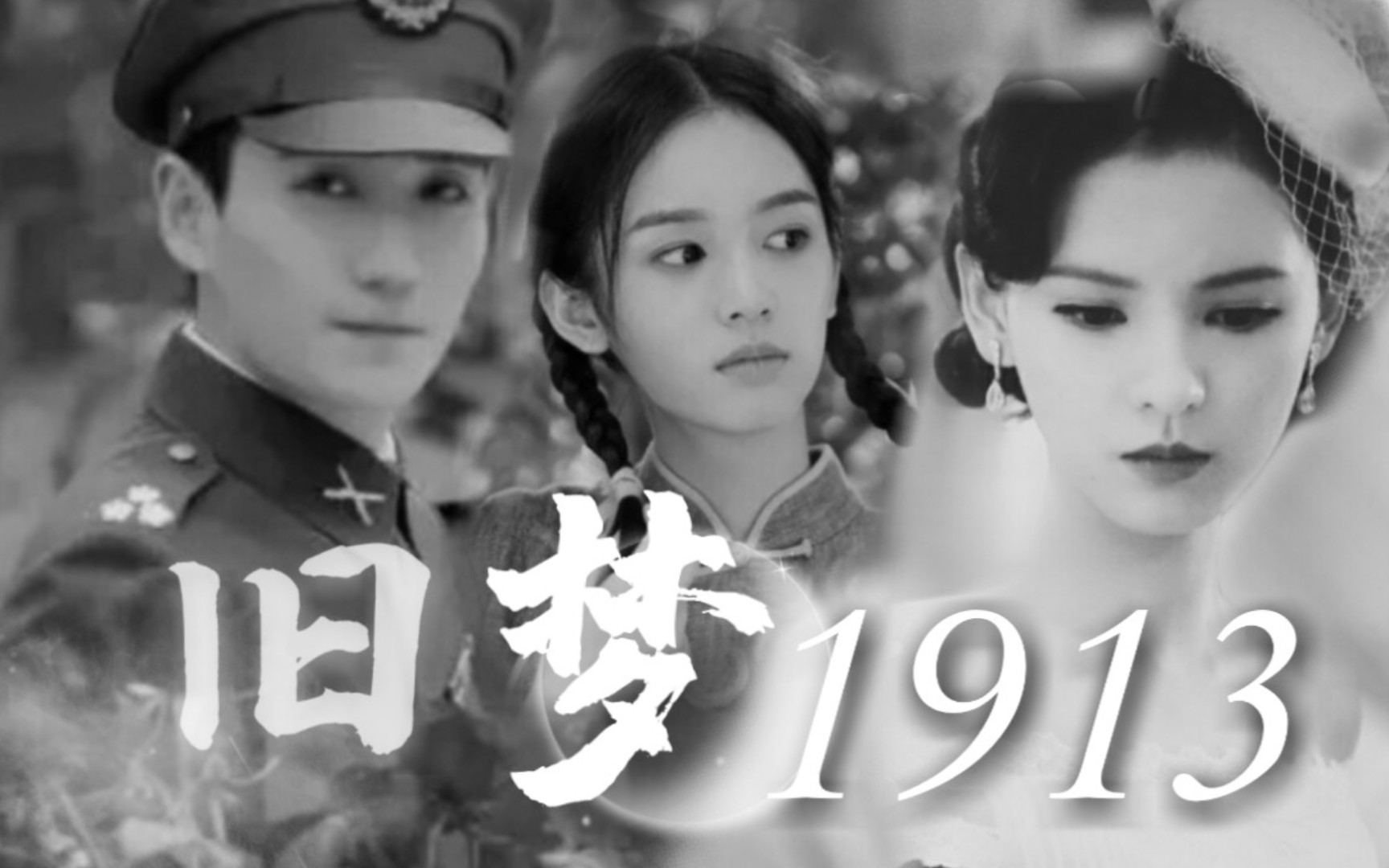 “1926年春,我败给了他对那个女孩的深情……”哔哩哔哩bilibili