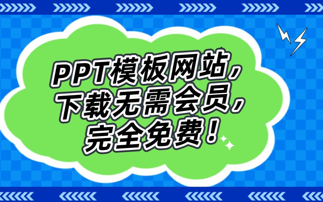 PPT模板网站下载无需会员,全站免费哔哩哔哩bilibili