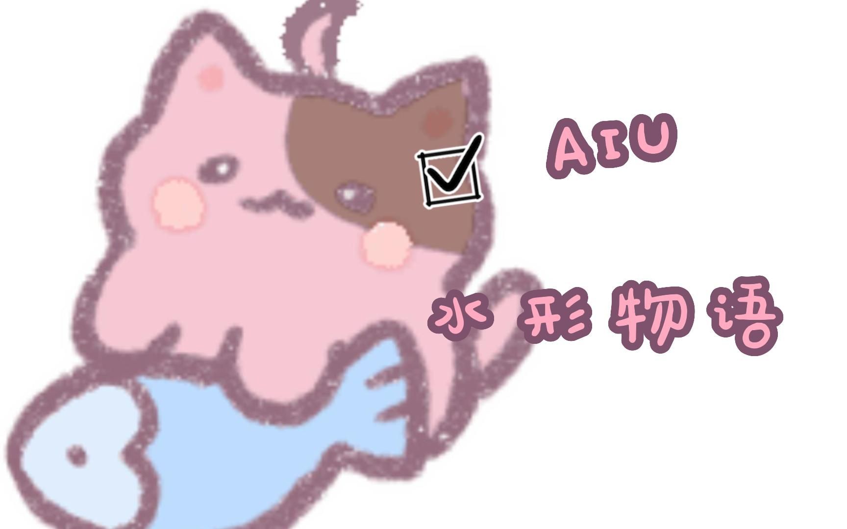 【AIU】水形物语哔哩哔哩bilibili