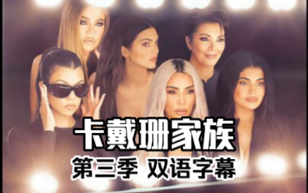 [图]【中英双语】卡戴珊家族 第三季全10集 The Kardashians S3