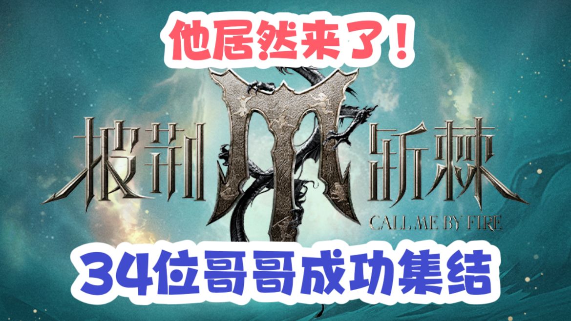 [图]【披荆斩棘4】34位哥哥成功集结，每人30秒，大家先来认认人啦~