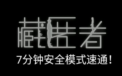 [图]国产恐怖手机游戏《藏匿者》速通7.00m首记录 正常结局％ Safety ％