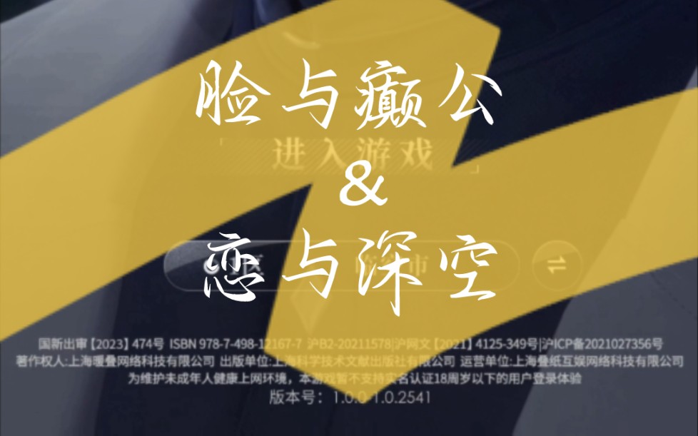 脸与癫公&恋与深空!