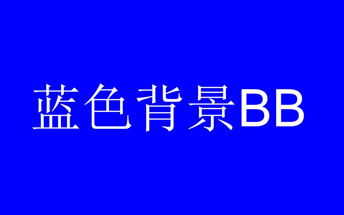 蓝色背景BB哔哩哔哩bilibili