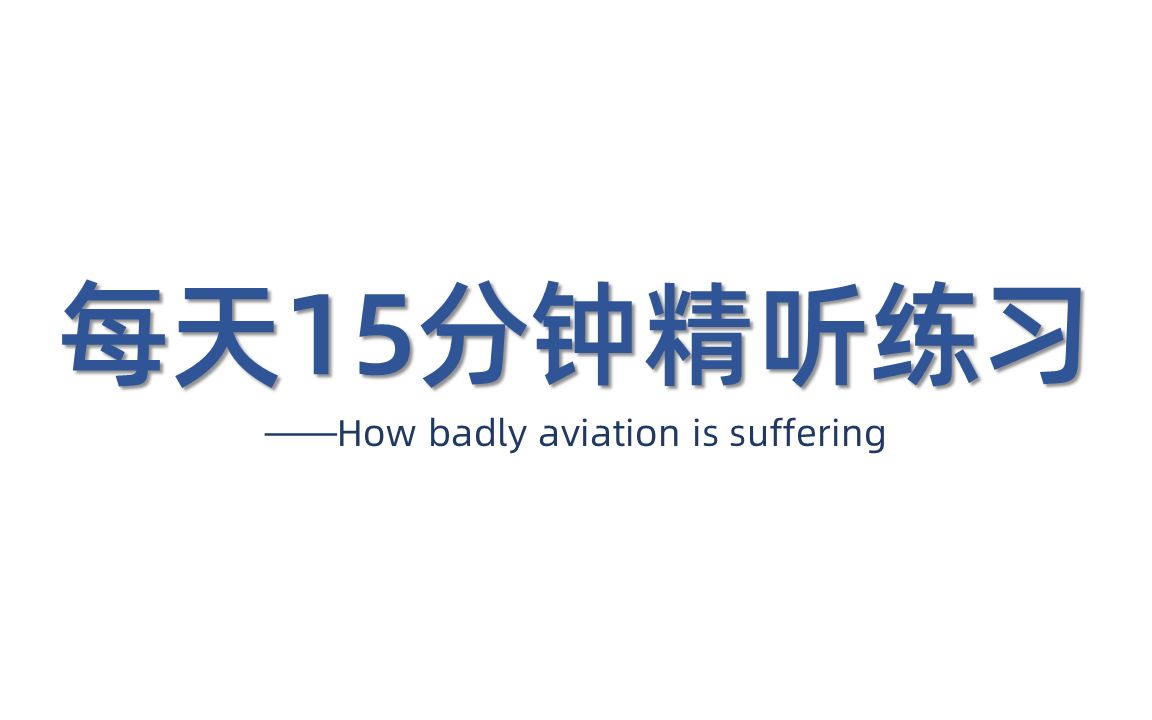 雅思听力 | 每天15分钟精听练习——How badly aviation is suffering哔哩哔哩bilibili