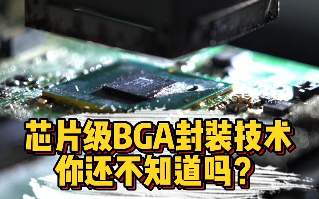 芯片级BGA封装技术,你还不知道吗?哔哩哔哩bilibili